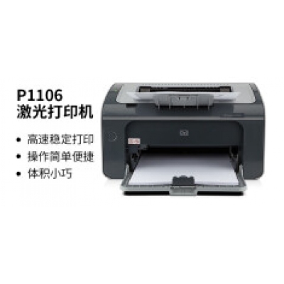 惠普1106打印机