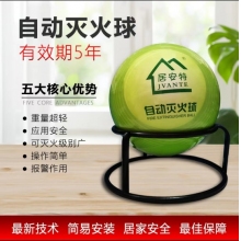 居安特消防灭火球投掷式超细干粉自动灭火装置微型自动投掷干粉灭火球车载便携式干粉灭火球 干粉灭火球