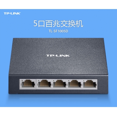 TP 5口百兆交换机