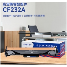 惠普CF232A/CRG051鼓架含芯片