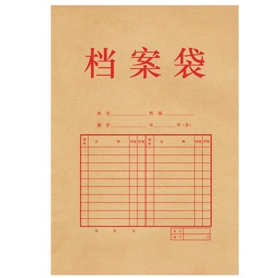 档案袋