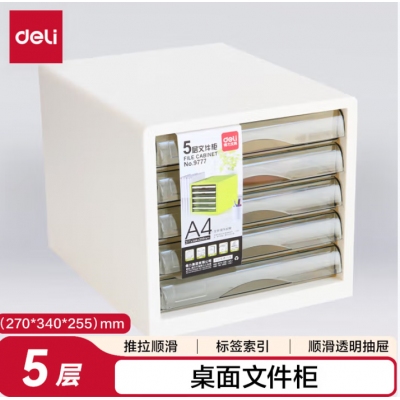 得力9777五层文件柜